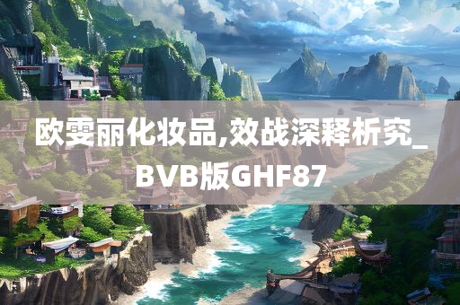 欧雯丽化妆品,效战深释析究_BVB版GHF87