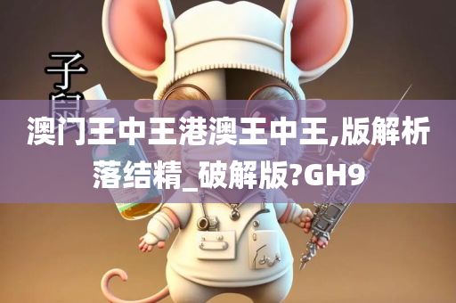 澳门王中王港澳王中王,版解析落结精_破解版?GH9