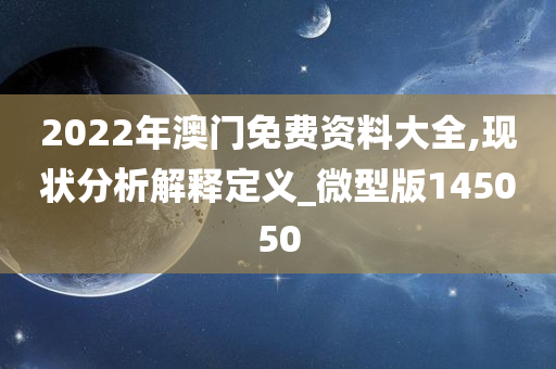 2022年澳门免费资料大全,现状分析解释定义_微型版145050