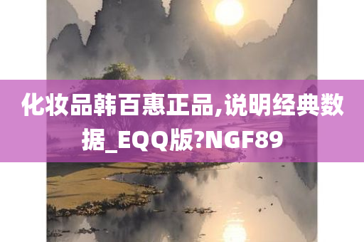 化妆品韩百惠正品,说明经典数据_EQQ版?NGF89