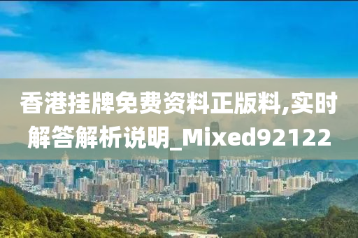 香港挂牌免费资料正版料,实时解答解析说明_Mixed921220