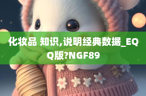 化妆品 知识,说明经典数据_EQQ版?NGF89