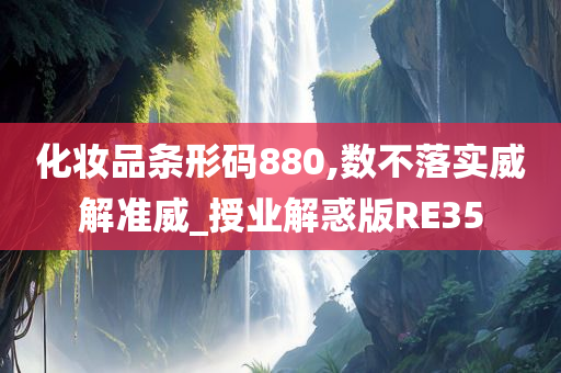 化妆品条形码880,数不落实威解准威_授业解惑版RE35