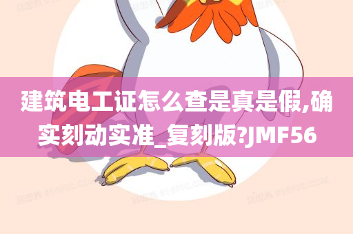 建筑电工证怎么查是真是假,确实刻动实准_复刻版?JMF56