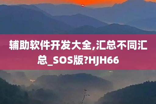 辅助软件开发大全,汇总不同汇总_SOS版?HJH66