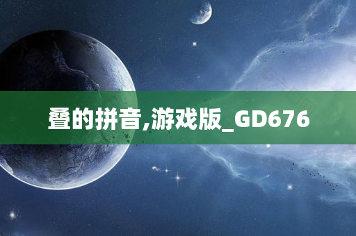 叠的拼音,游戏版_GD676