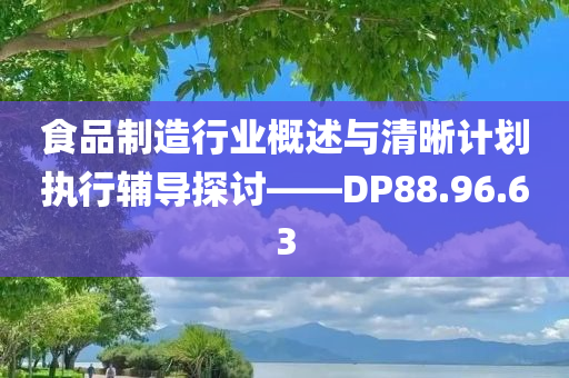 食品制造行业概述与清晰计划执行辅导探讨——DP88.96.63