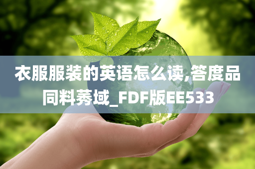 衣服服装的英语怎么读,答度品同料莠域_FDF版EE533