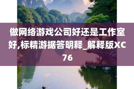 网络游戏公司