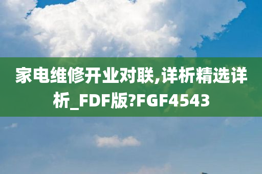 家电维修开业对联,详析精选详析_FDF版?FGF4543