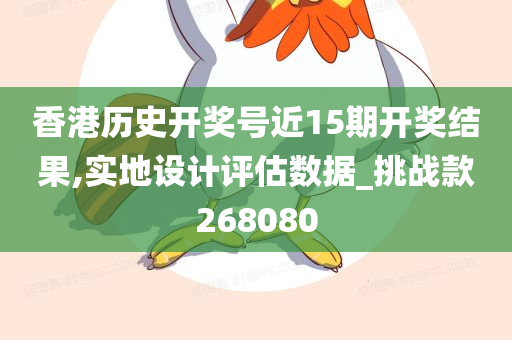 香港历史开奖号近15期开奖结果,实地设计评估数据_挑战款268080