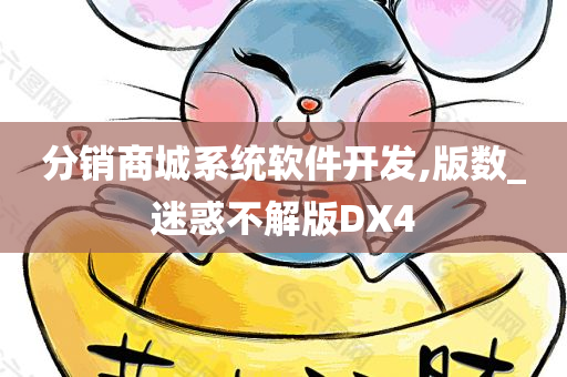 分销商城系统软件开发,版数_迷惑不解版DX4