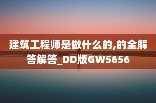 建筑工程师是做什么的,的全解答解答_DD版GW5656