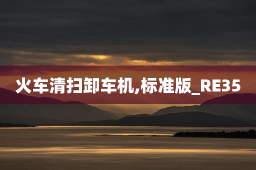 火车清扫卸车机,标准版_RE35