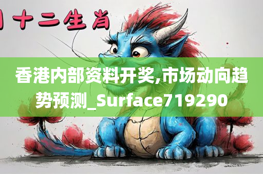 香港内部资料开奖,市场动向趋势预测_Surface719290