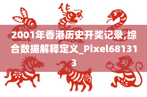 2001年香港历史开奖记录,综合数据解释定义_Pixel681313