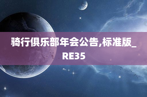 骑行俱乐部年会公告,标准版_RE35