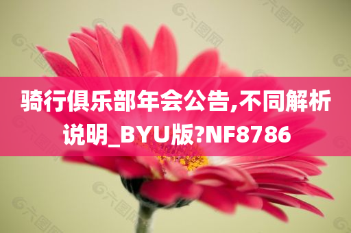 骑行俱乐部年会公告,不同解析说明_BYU版?NF8786