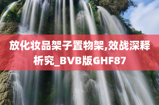 放化妆品架子置物架,效战深释析究_BVB版GHF87