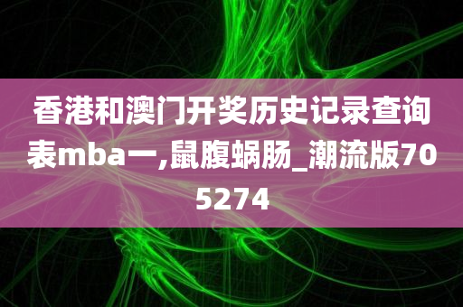 香港和澳门开奖历史记录查询表mba一,鼠腹蜗肠_潮流版705274