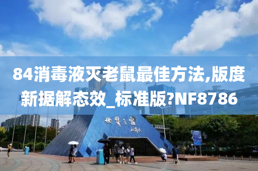 84消毒液灭老鼠最佳方法,版度新据解态效_标准版?NF8786