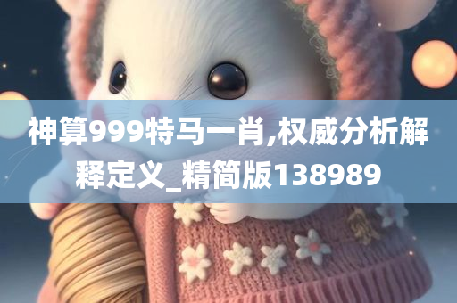 神算999特马一肖,权威分析解释定义_精简版138989