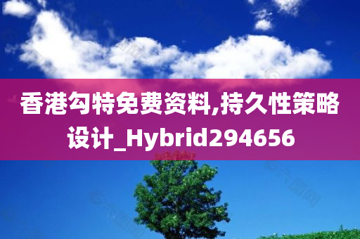 香港勾特免费资料,持久性策略设计_Hybrid294656