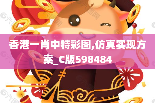 香港一肖中特彩图,仿真实现方案_C版598484