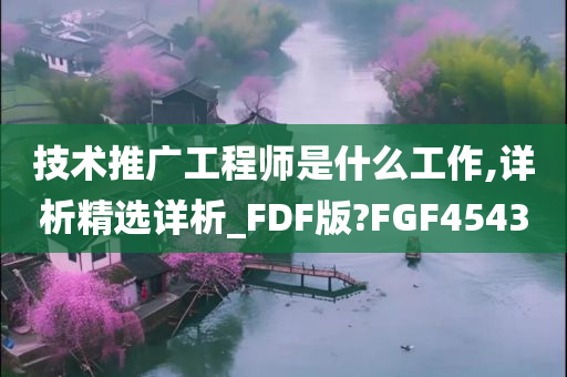 技术推广工程师是什么工作,详析精选详析_FDF版?FGF4543