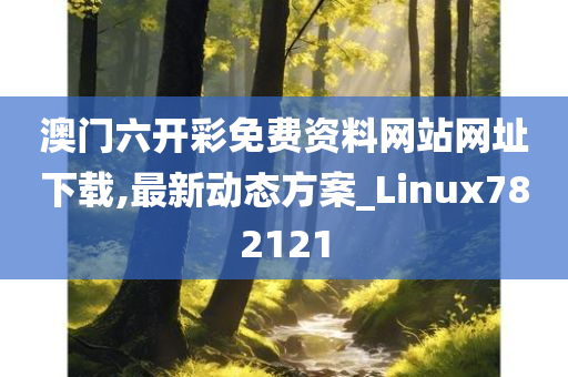 澳门六开彩免费资料网站网址下载,最新动态方案_Linux782121