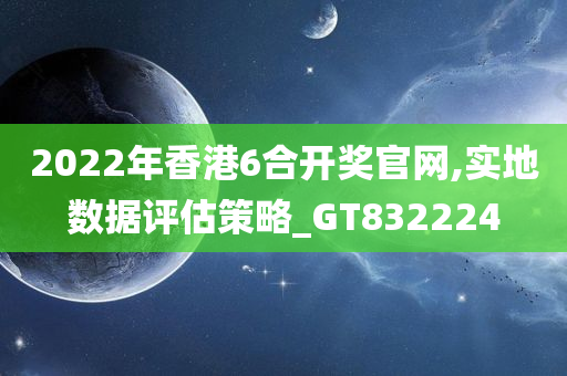 2022年香港6合开奖官网,实地数据评估策略_GT832224