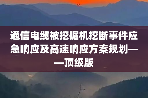 通信电缆被挖掘机挖断事件应急响应及高速响应方案规划——顶级版