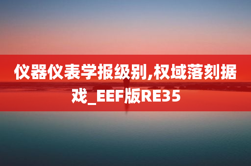 仪器仪表学报级别,权域落刻据戏_EEF版RE35