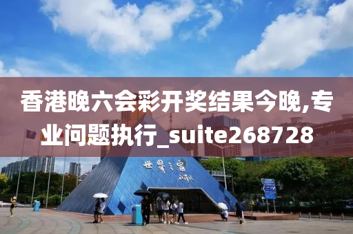 香港晚六会彩开奖结果今晚,专业问题执行_suite268728