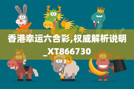 香港幸运六合彩,权威解析说明_XT866730