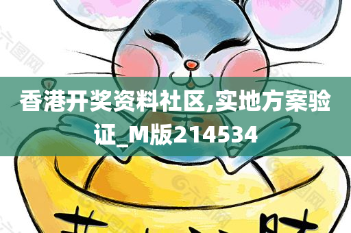 香港开奖资料社区,实地方案验证_M版214534