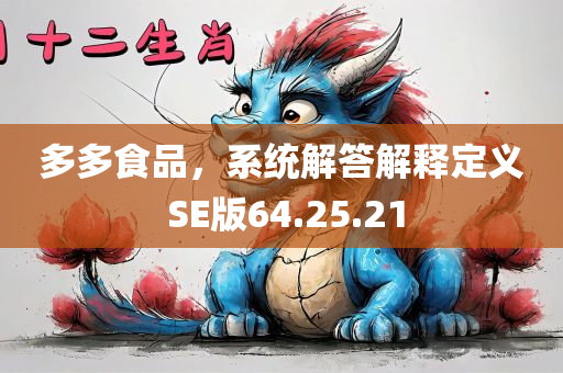 多多食品，系统解答解释定义 SE版64.25.21