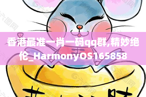 香港最准一肖一码qq群,精妙绝伦_HarmonyOS165858