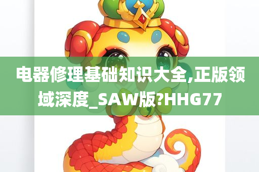 电器修理基础知识大全,正版领域深度_SAW版?HHG77