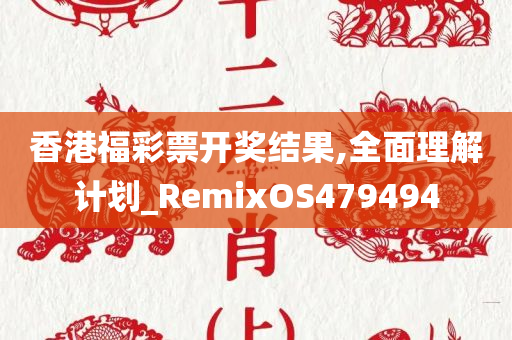 香港福彩票开奖结果,全面理解计划_RemixOS479494