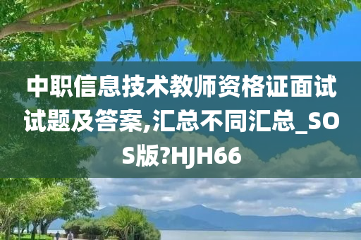 中职信息技术教师资格证面试试题及答案,汇总不同汇总_SOS版?HJH66