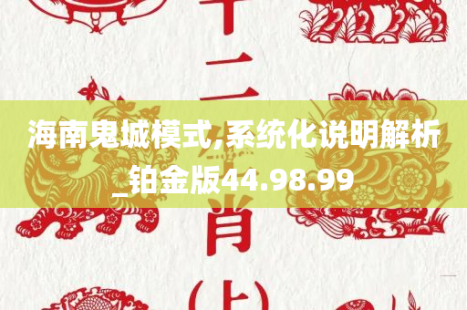 海南鬼城模式,系统化说明解析_铂金版44.98.99