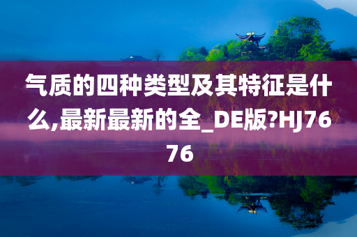 气质的四种类型及其特征是什么,最新最新的全_DE版?HJ7676