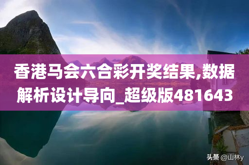 香港马会六合彩开奖结果,数据解析设计导向_超级版481643