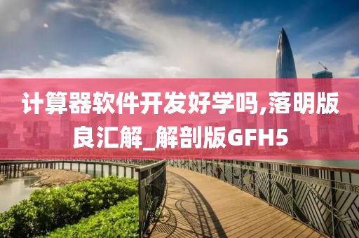 计算器软件开发好学吗,落明版良汇解_解剖版GFH5