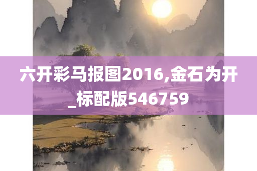 六开彩马报图2016,金石为开_标配版546759