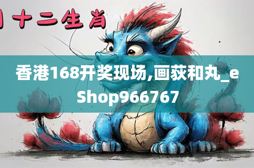 香港168开奖现场,画荻和丸_eShop966767