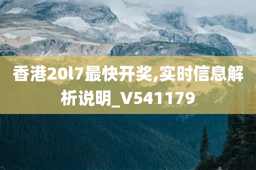 香港20l7最快开奖,实时信息解析说明_V541179