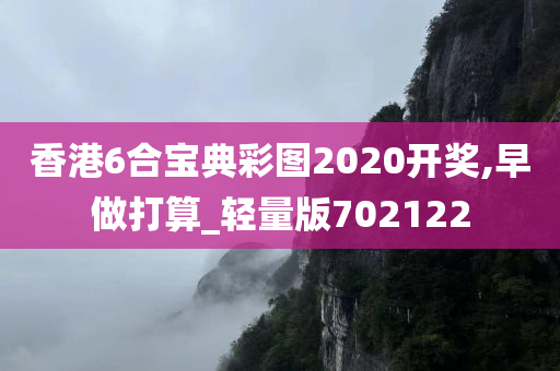 香港6合宝典彩图2020开奖,早做打算_轻量版702122