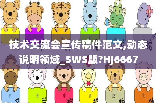 技术交流会宣传稿件范文,动态说明领域_SWS版?HJ6667